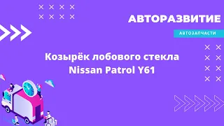 Козырёк лобового стекла Nissan Patrol Y61, дефлектор ветрового стекла Ниссан Патрол Ю61 (1997-2010)