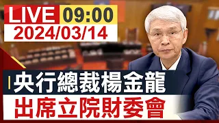 【完整公開】中央銀行總裁楊金龍 出席立院財委會