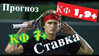 ✅  ПРОГНОЗ НА СЕГОДНЯ🏆 U.S. OPEN.  ✅ Зверев VS Фокина ✅ Бесплатный прогноз