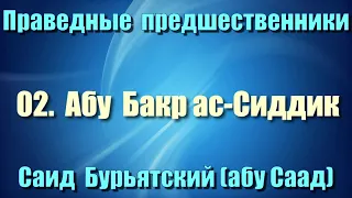 02. Абу Бакр ас-Сиддик 2 - Саид Бурьятский (абу Саад) Праведные предшественники