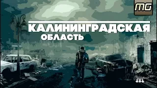ВСЕЛЕННАЯ МЕТРО 2033 - Калининградская ОБЛАСТЬ.