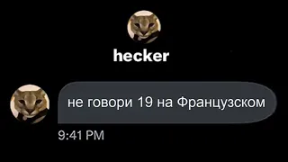 Не говори 19 на Французском