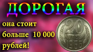 Приятно удивила большая стоимость монеты 20 копеек 1966 года.