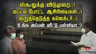 ஸ்கூலுக்கு விடுமுறை.! மட்டம் போட்ட ஆசிரியைகள்.! வறுத்தெடுத்த கலெக்டர்.! உங்க அப்பன் வீட்டு பள்ளியா.?