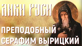 Лики Руси: преподобный Серафим Вырицкий