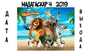 Мадагаскар 4 (2019) дата выхода мультфильма