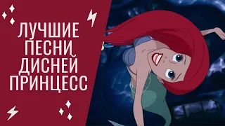 Топ-10 лучших песен принцесс Disney