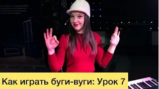 Как играть буги-вуги на фортепиано: Урок 7. Блюзовая гамма.