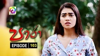 Paara Episode 103  || පාරා    . . . | සතියේ දිනවල රාත්‍රී 9.30 ට . . .