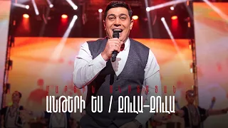 Martin Mkrtchyan -  Anteri es  /  Qula Qula * POPURI