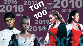 100 русских лиричных хитов // 2010-2019