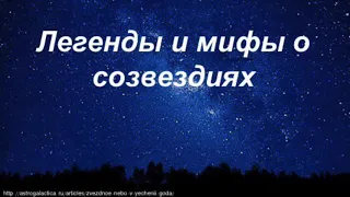 Легенды о мифах и созвездиях