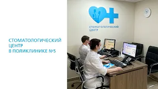 Стоматологический центр в поликлинике №5 "Семейный Доктор". Обзор