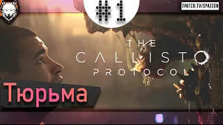 Попал в тюрьму к монстрам! - The Callisto Protocol #1 Начало [Русская oзвучка] Max. settings