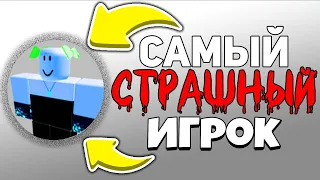 САМЫЙ СТРАШНЫЙ ИГРОК РОБЛОКСА История..