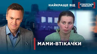 КИНУЛИ ДІТЕЙ І ВТЕКЛИ | Найкраще від Стосується кожного