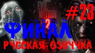 The Evil Within 2. Прохождение #23 ФИНАЛ# РУССКАЯ ОЗВУЧКА