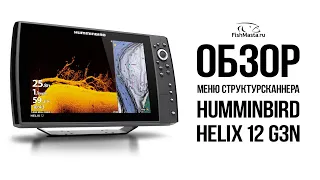 Humminbird Helix 12 G3N обзор меню структурсканера эхолота [FishMasta.ru]