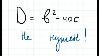Как решать квадратные уравнения?