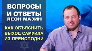 Как объяснить выход пророка Самуила из преисподней, когда его вызвал царь Саул?