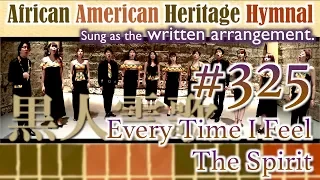 [AAHH written arr.] #325 Every Time I Feel The Spirit（黒人霊歌 from African American Heritage Hymnal）