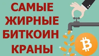 Топ 20 лучших кранов, для добычи бесплатного биткоина