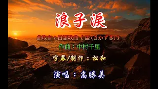 高勝美 ~ 浪子淚