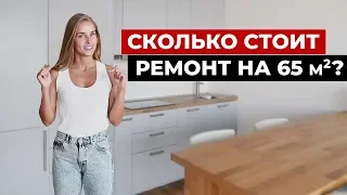 РАЗБОР БЮДЖЕТА РЕМОНТА, ОБЗОР КВАРТИРЫ 65 кв.м. Сколько стоит ремонт?