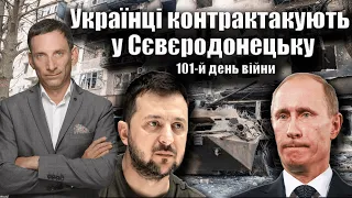 Українці контрактакують у Сєвєродонецьку. 101-й день війни  | Віталій Портников