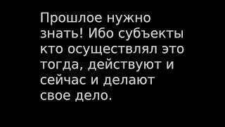 Прошлое нужно знать! Ибо субъекты кто осуществлял это тогда, действуют и сейчас и делают свое дело.