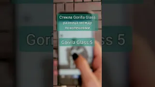 Стёкла Gorilla Glass разница между поколениями. Gorilla Glass 5. #shorts