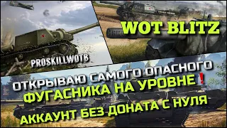 🔴Tanks | WoT Blitz ОТКРЫВАЮ САМОГО ОПАСНОГО ФУГАСНИКА НА УРОВНЕ❗️АККАУНТ БЕЗ ДОНАТА С НУЛЯ🔥