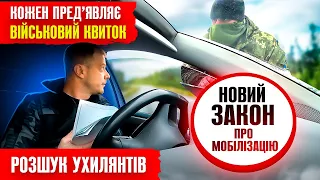 💥 Закон про мобілізацію підписаний Зеленським кожен пред'являє військовий квиток тцк або поліції.