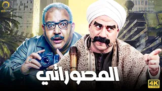 فيلم الكوميديا والضحك | المصوراتي | بطولة أحمد مكي - بيومي فؤاد 🔥🎬