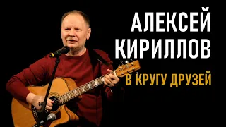 В КРУГУ ДРУЗЕЙ. Юбилей доктора Алексея Кириллова.