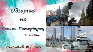 Обзорная по Санкт-Петербургу. Наш переезд ) 3-й день.