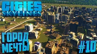 Строим город в Cities: Skylines #10 Город мечты!