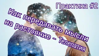 Телепатия - Как передавать мысли на растояние? - Практика#2