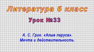 Литература 6 класс (Урок№33 - А. С. Грин. «Алые паруса». Мечта и действительность.)