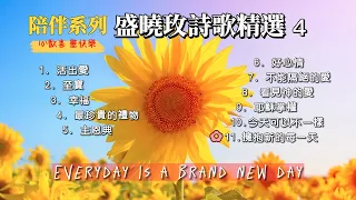 盛曉玫詩歌精選 4 陪伴系列 心歡喜靈快樂  45分鐘連續播放