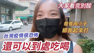 台灣疫情很恐怖！還可以到處吃喝、越南女被爸爸用繩子綁起來，打了5下。台灣人做不到！這種體罰大家看完別酸