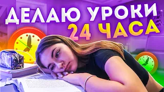 24 часа Уроки😎Делаю домашку 24 часа💖Liza Nice