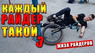 Каждый райдер (велосипедист) такой 3 / Смешное видео - скетч / Жиза на BMX / БМХ