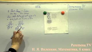 Виленкин, Математика, 6 класс, задача 856