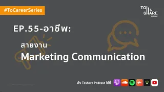 EP.55 - อาชีพ : สายงาน Marketing Communication