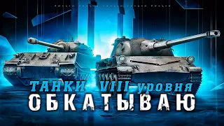 РАНДОМ НА РАЗНЫХ ТАНКАХ VIII УРОВНЯ #2