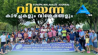 വിയന്ന വിശേഷങ്ങള്‍ PART1|VIENNA-AUSTRIA||ANAND TV|EUROPE MALAYALEE JOURNAL|EMJ|