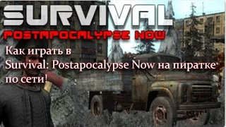 Как играть в Survival: Postapocalypse Now ПО СЕТИ НА ПИРАТКЕ  ССЫЛКА В ОПИСАНИИ