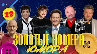 ЗОЛОТЫЕ НОМЕРА Юмора #18 😀 СБОРНИК СМЕХА и ЮМОРА | Юмористический концерт | Включаем 2024