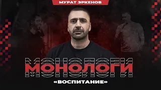 Мурат Эркенов. Воспитание | StandUp PATRIKI